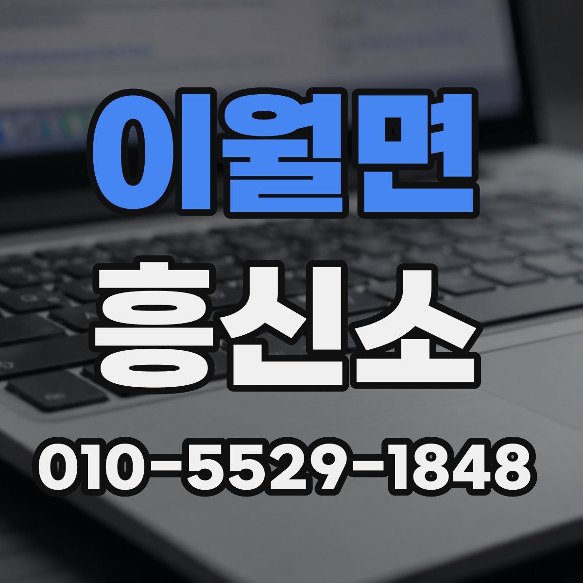 이월면 흥신소
