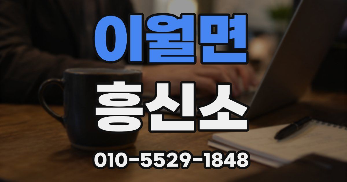 이월면 흥신소