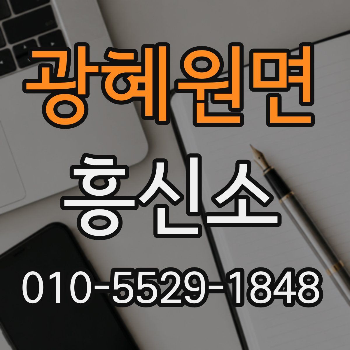 광혜원면 흥신소