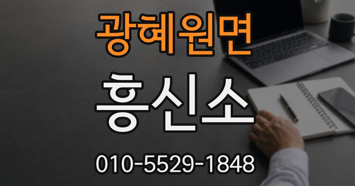 광혜원면 흥신소
