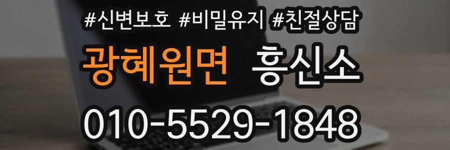 광혜원면 흥신소