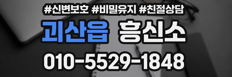 괴산읍 흥신소