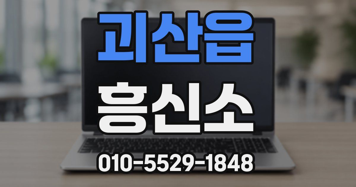 괴산읍 흥신소