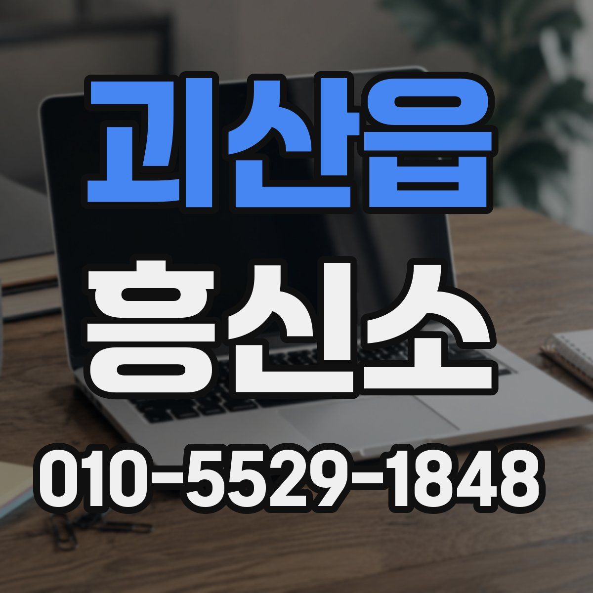 괴산읍 흥신소