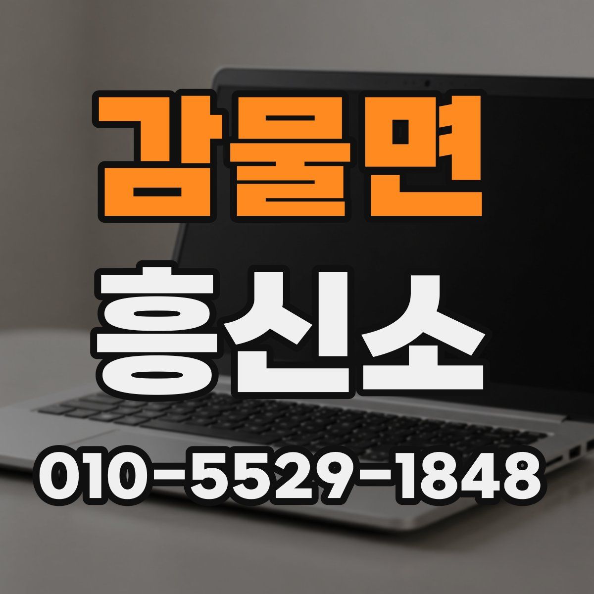 감물면 흥신소
