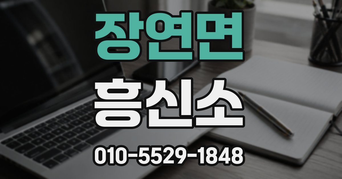 장연면 흥신소