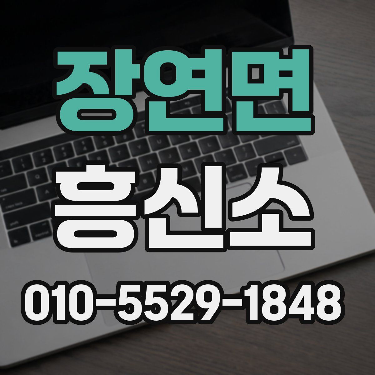 장연면 흥신소