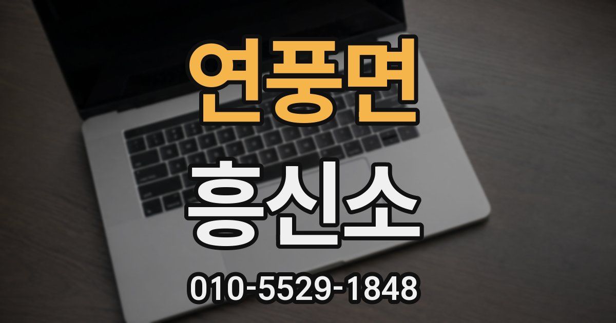 연풍면 흥신소