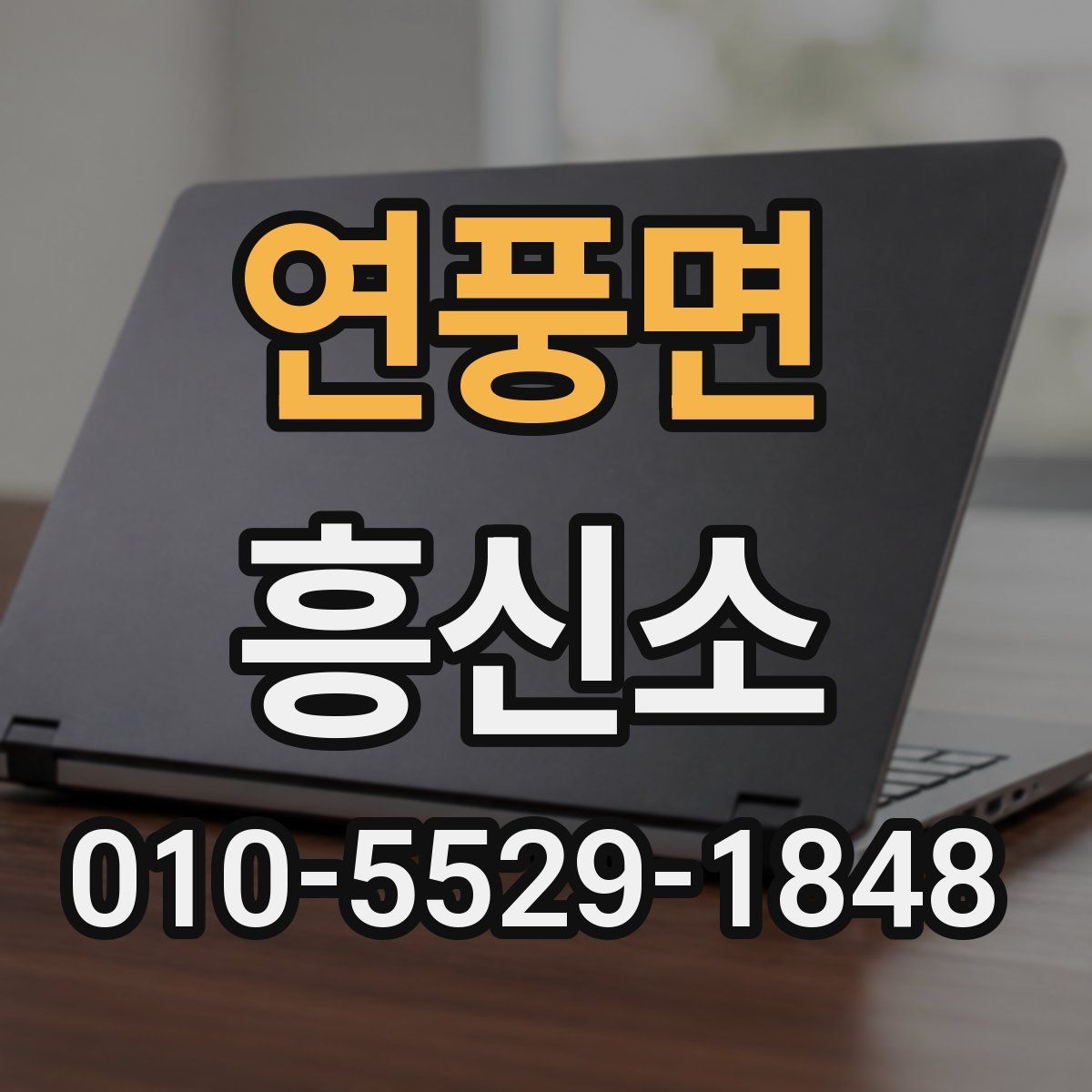 연풍면 흥신소