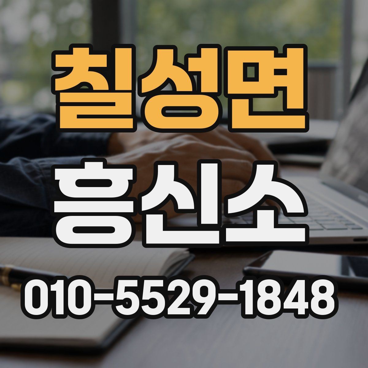 칠성면 흥신소 업무 범위를 이해하는 기본 가이드