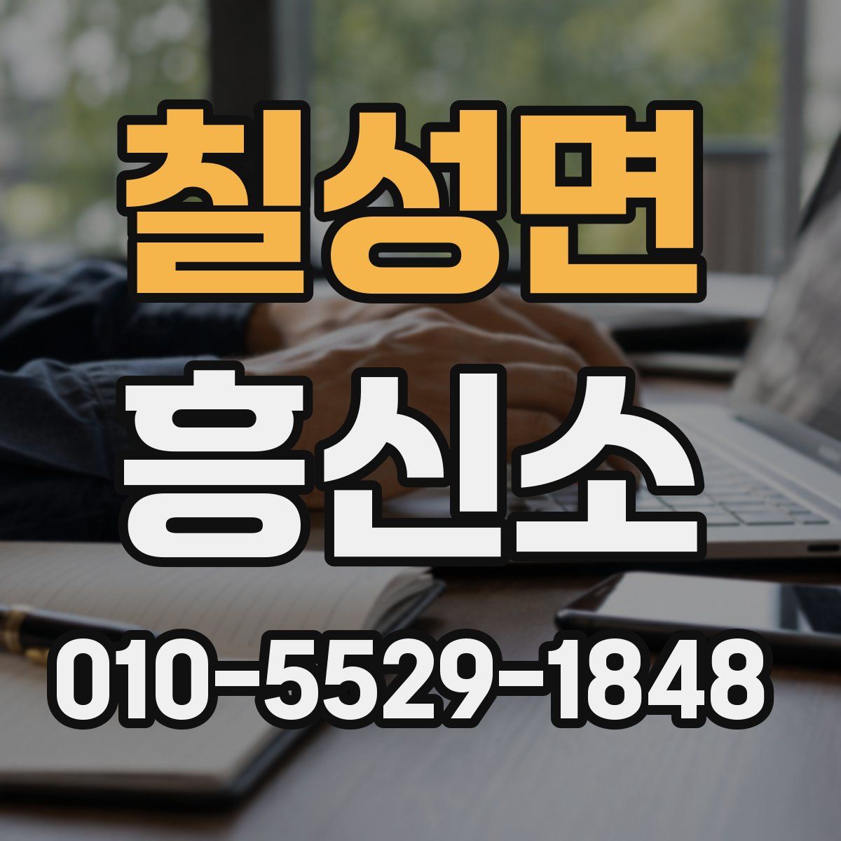 칠성면 흥신소