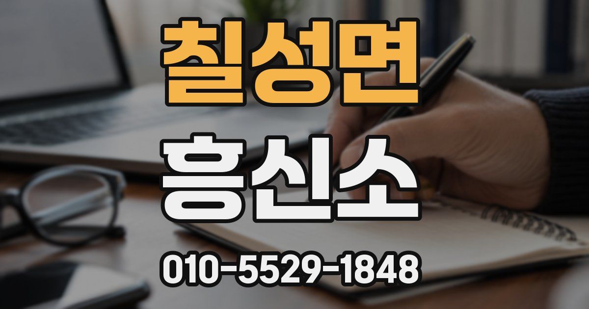 칠성면 흥신소