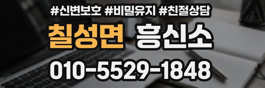 칠성면 흥신소