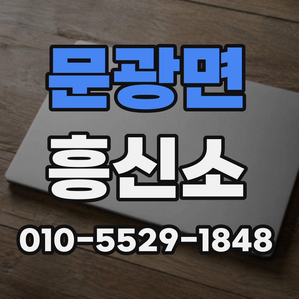 문광면 흥신소