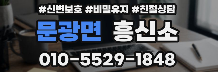문광면 흥신소
