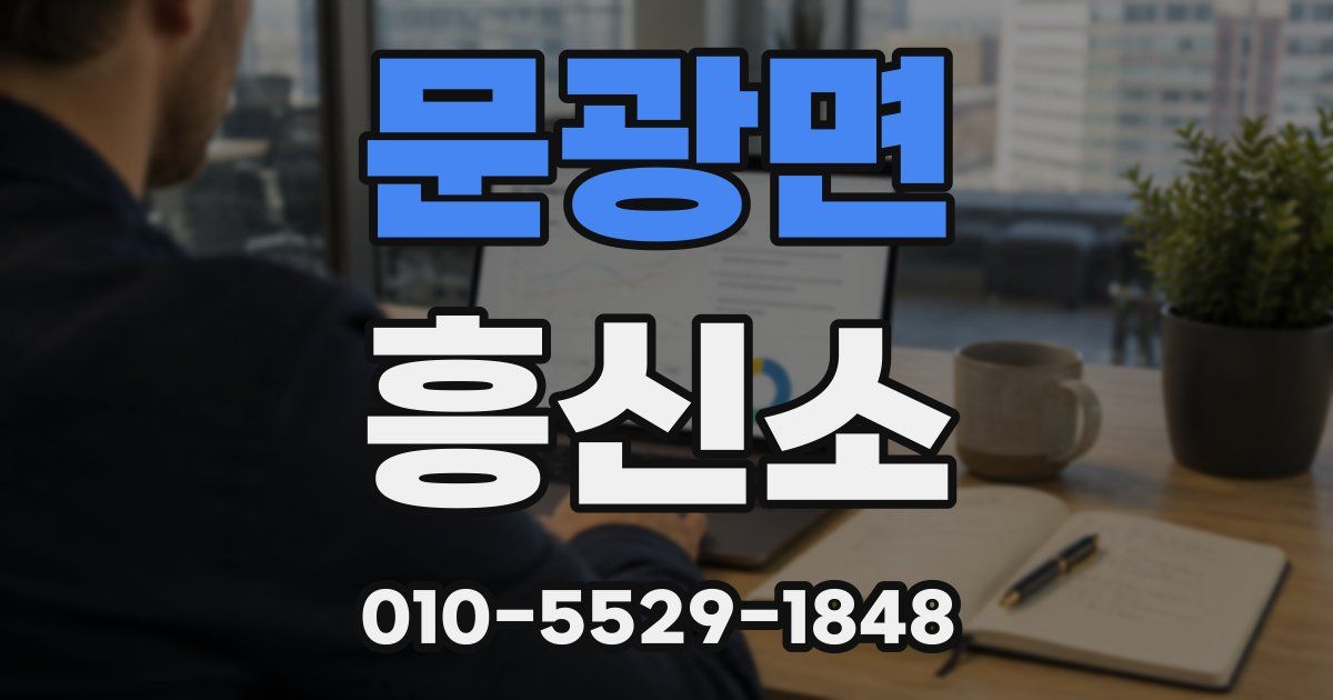 문광면 흥신소