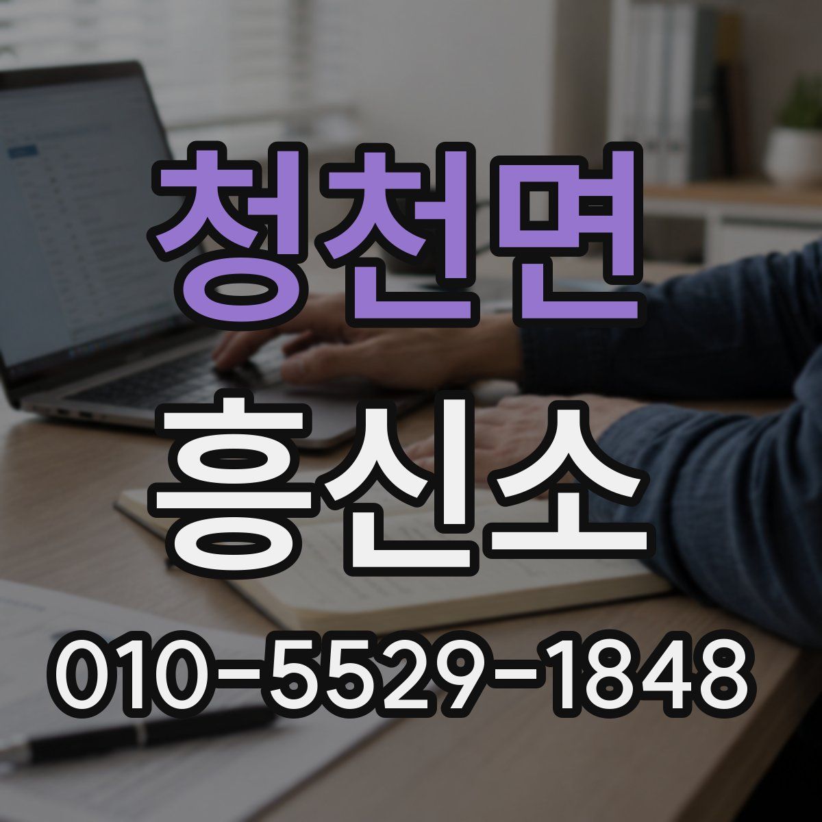 청천면 흥신소