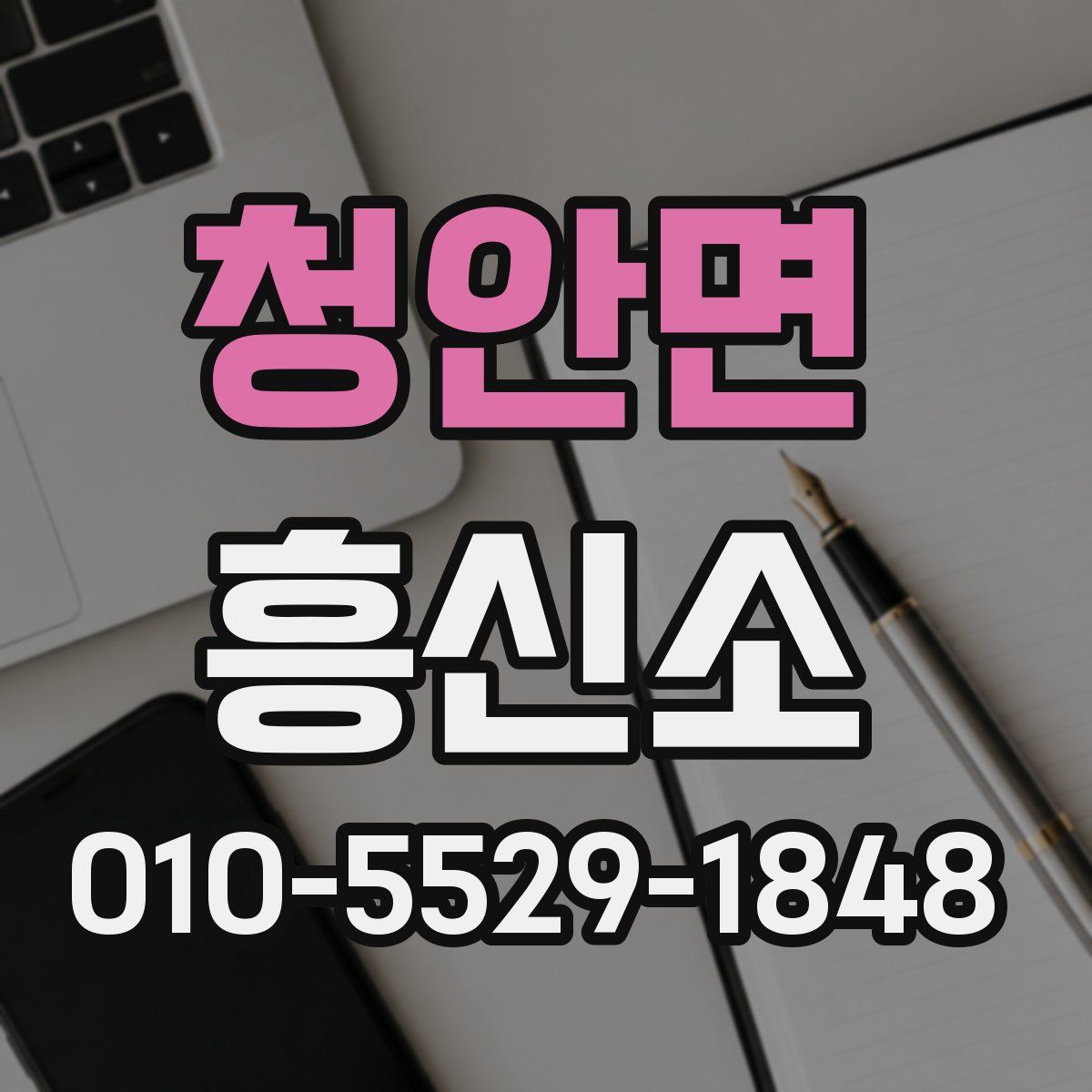 청안면 흥신소