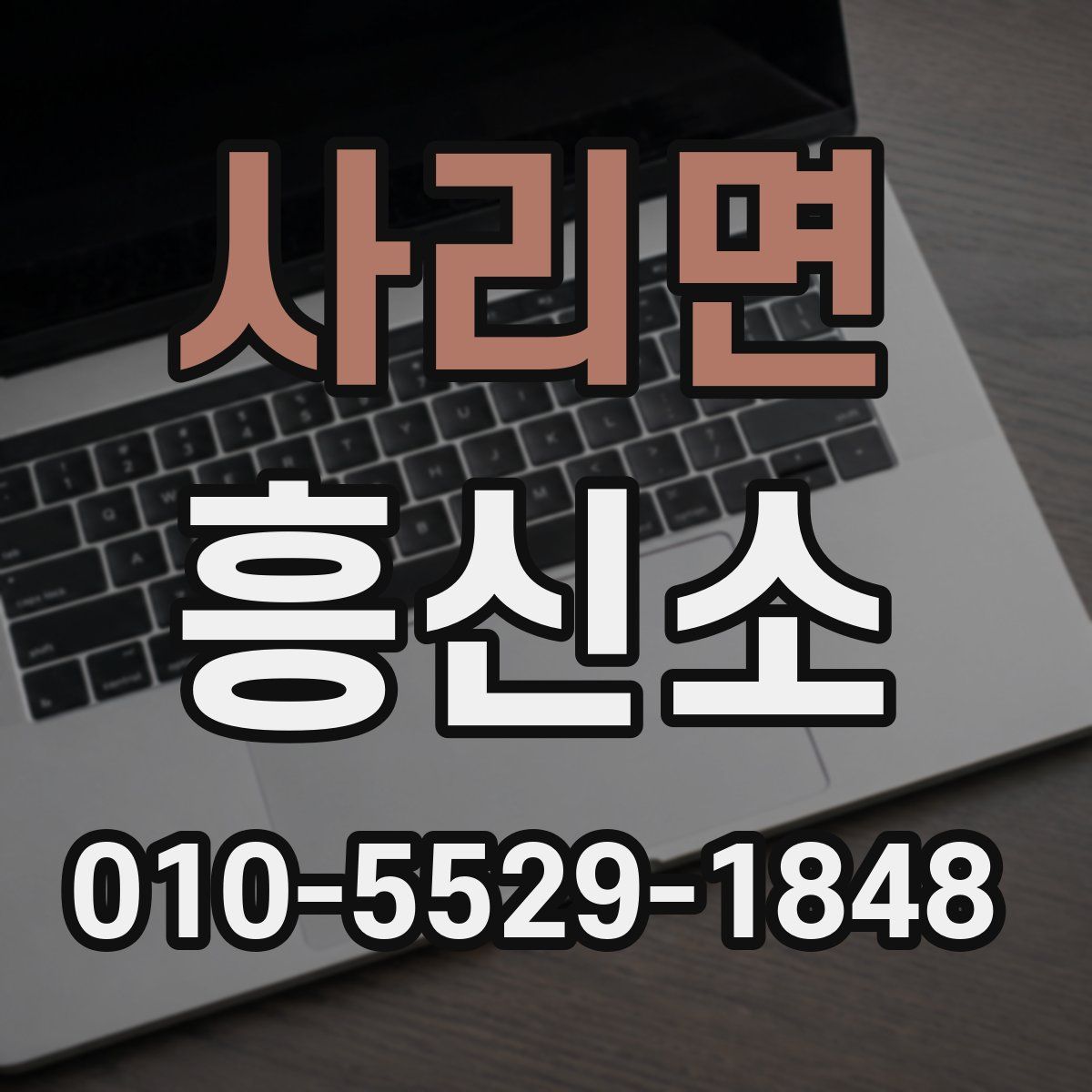 사리면 흥신소