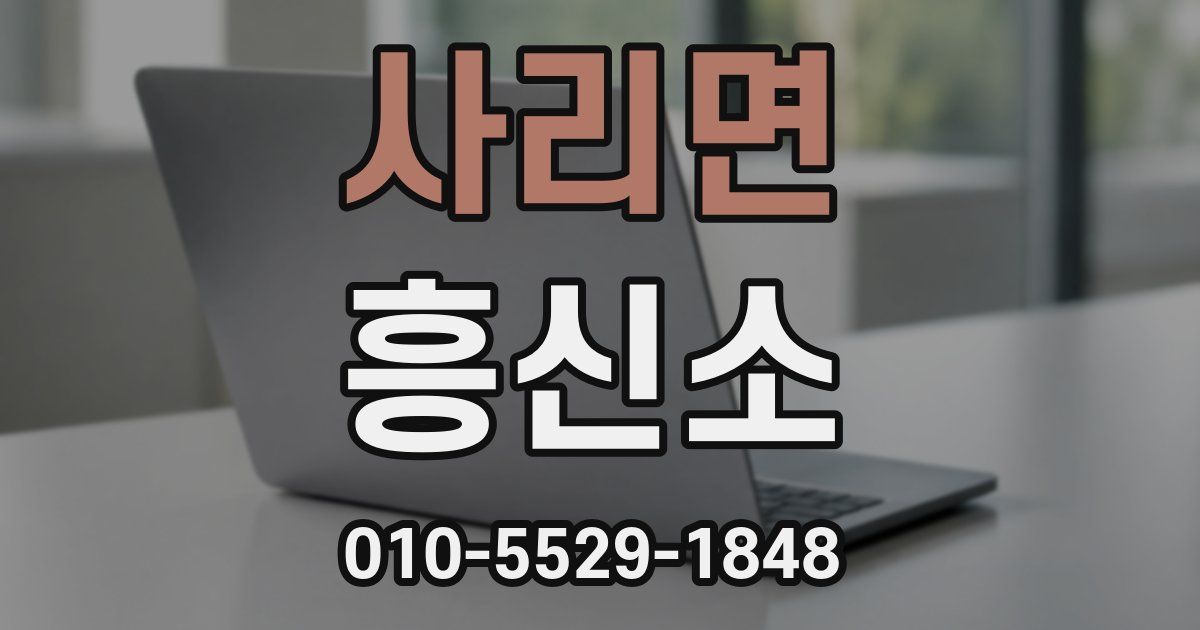 사리면 흥신소