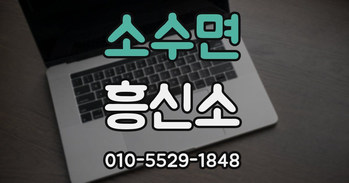 소수면 흥신소