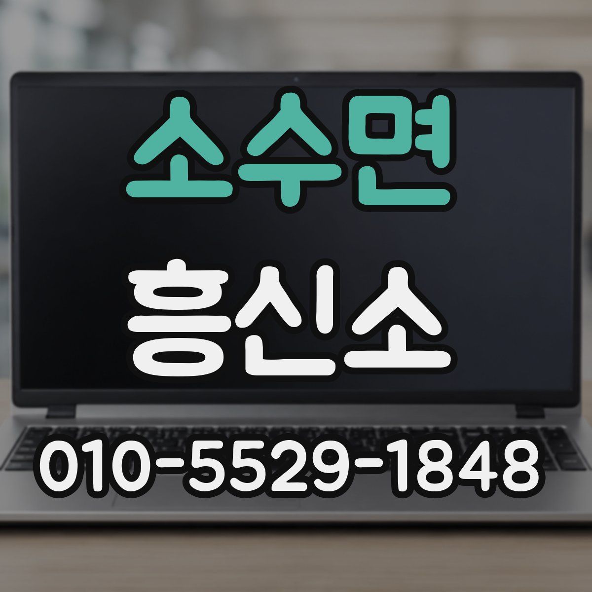 소수면 흥신소