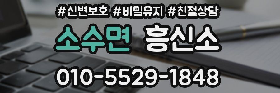 소수면 흥신소