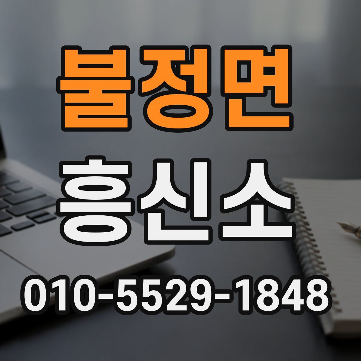 불정면 흥신소
