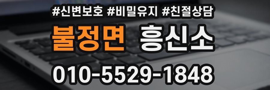 불정면 흥신소