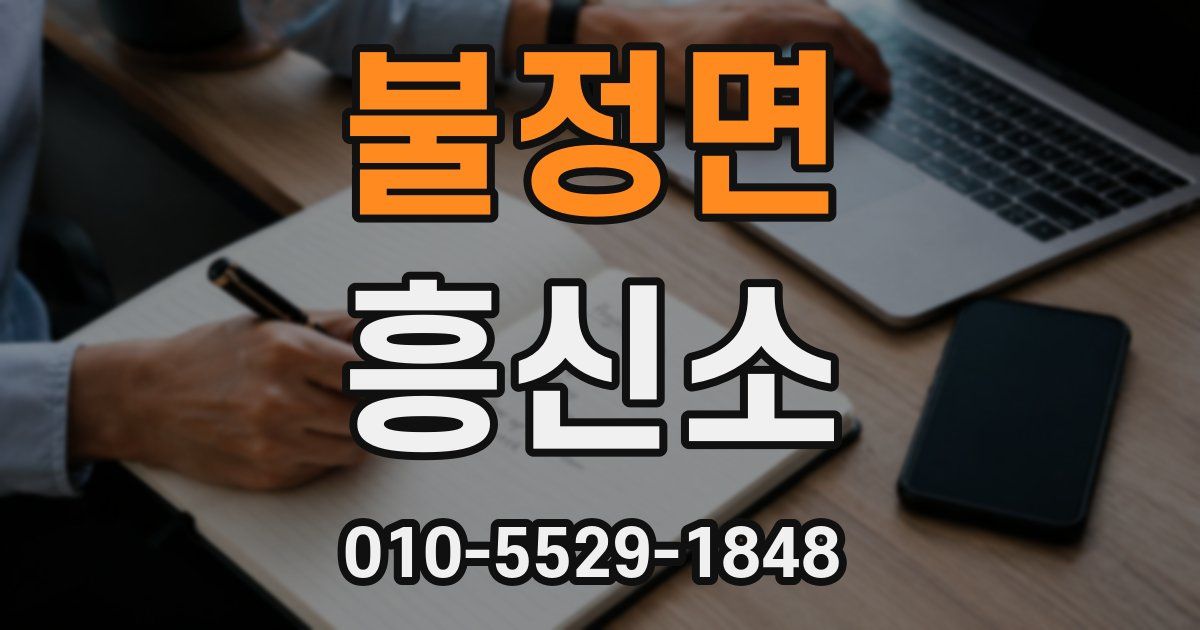 불정면 흥신소