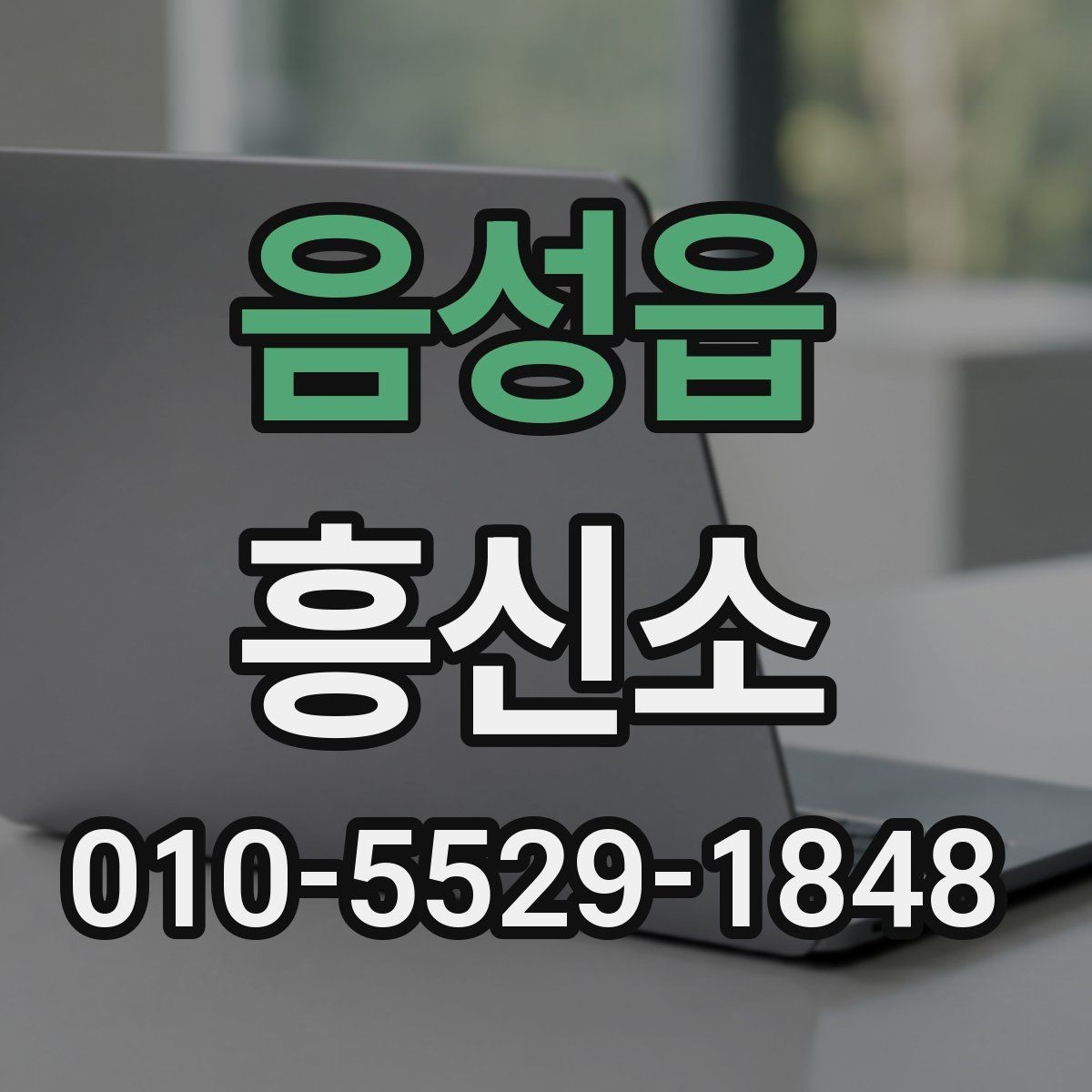 음성읍 흥신소 서비스 이용 절차를 쉽게 이해하기
