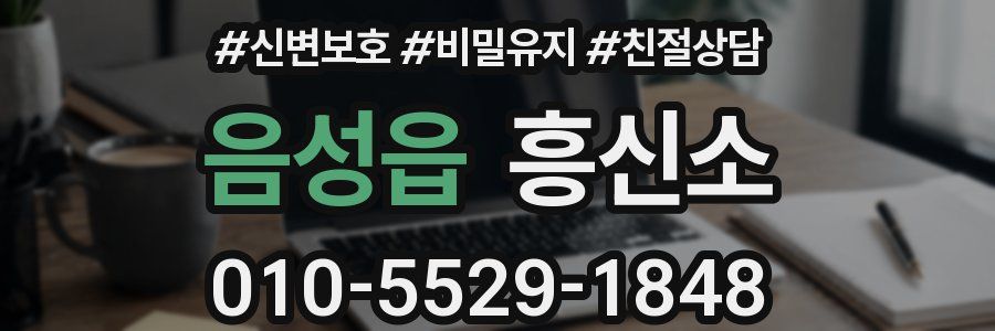 음성읍 흥신소