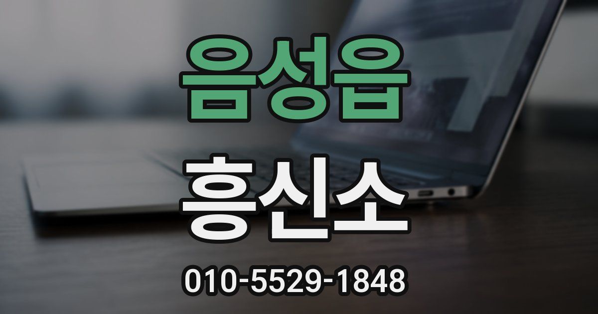 음성읍 흥신소