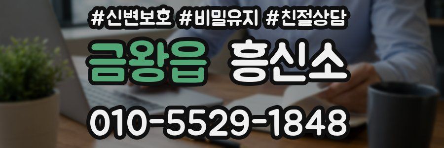 금왕읍 흥신소