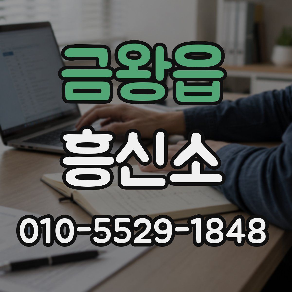 금왕읍 흥신소