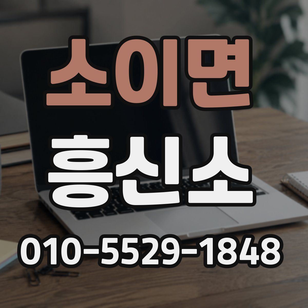 소이면 흥신소