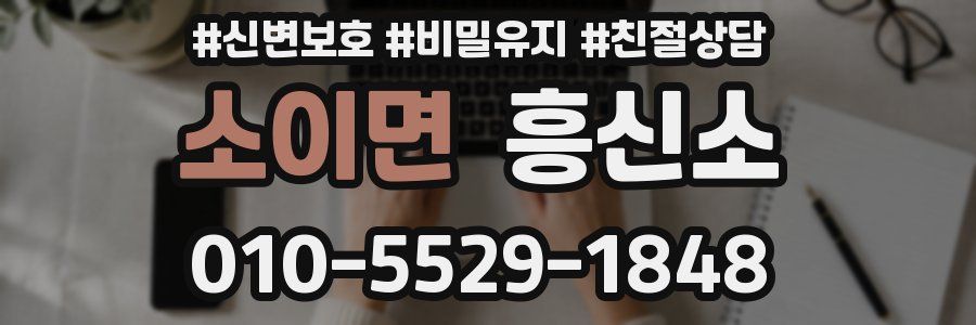 소이면 흥신소