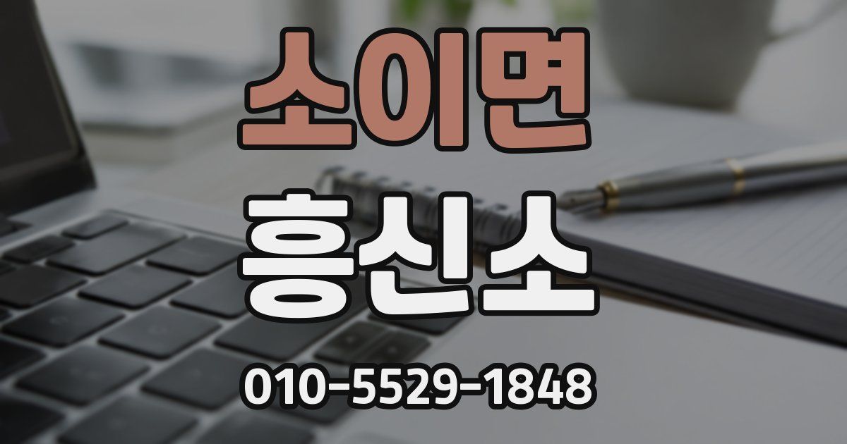 소이면 흥신소