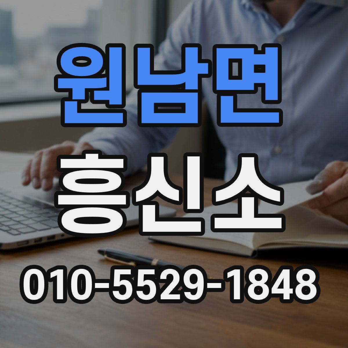 원남면 흥신소