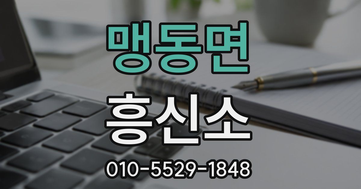 맹동면 흥신소