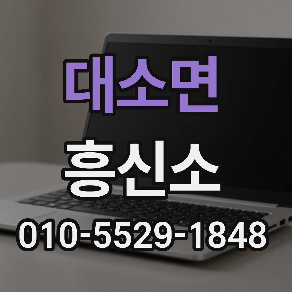 대소면 흥신소