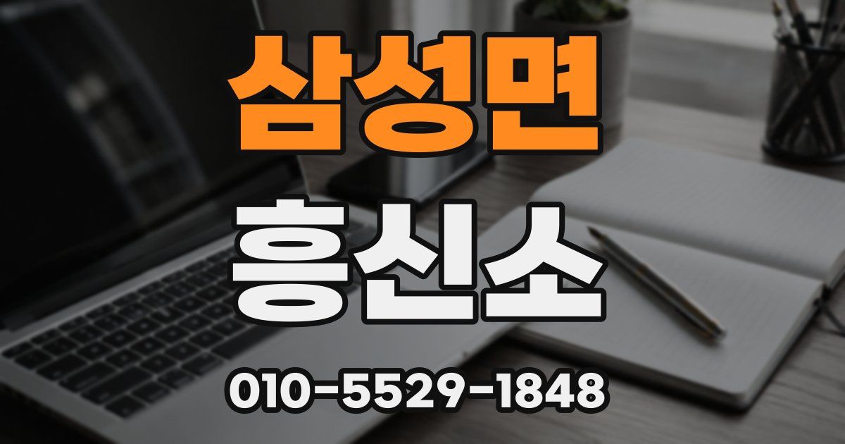 삼성면 흥신소