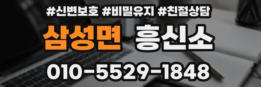삼성면 흥신소