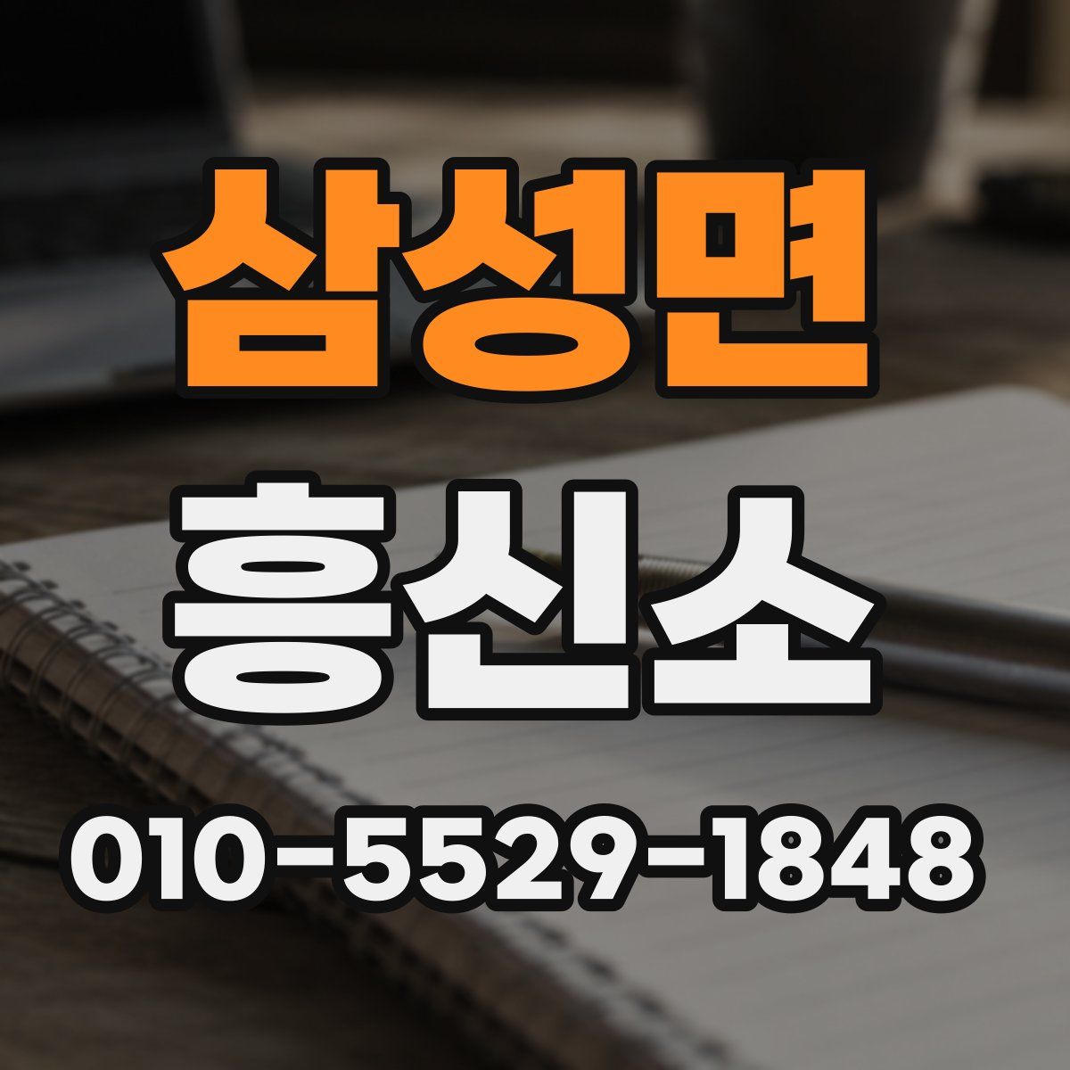 삼성면 흥신소