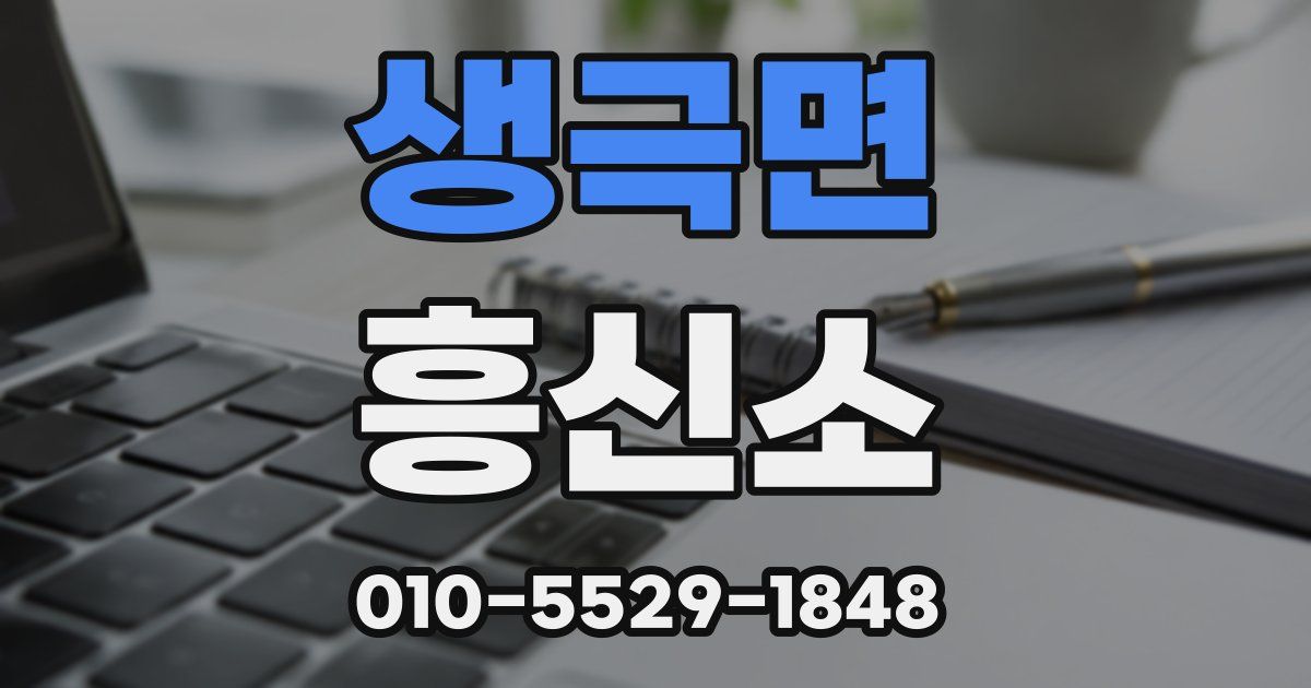 생극면 흥신소