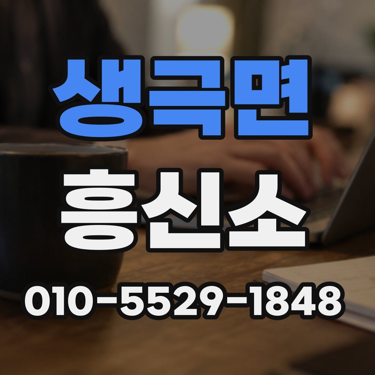 생극면 흥신소