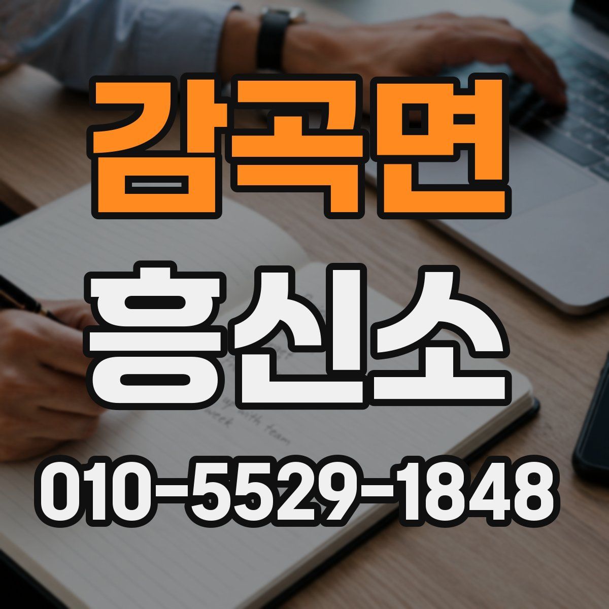 감곡면 흥신소