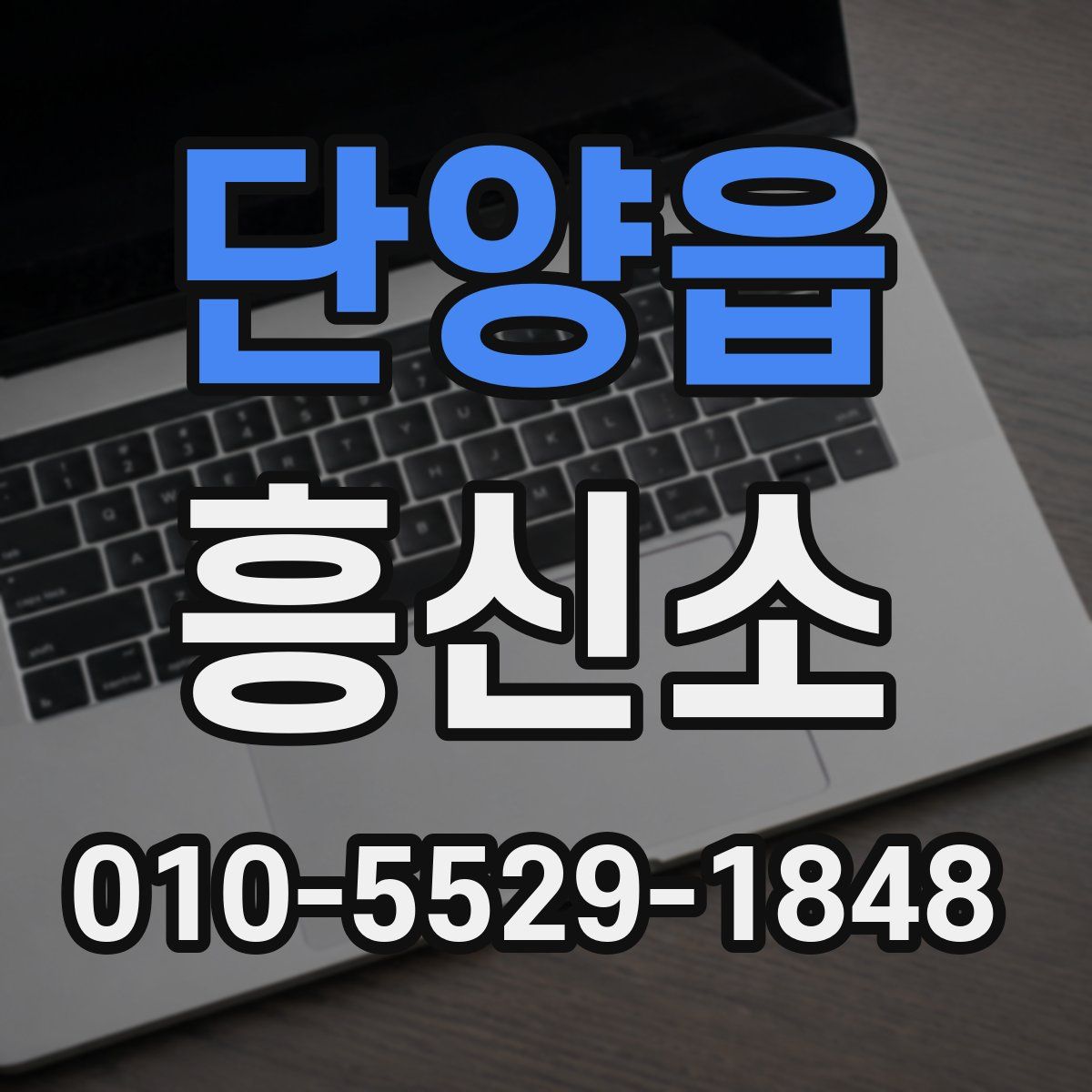 단양읍 흥신소