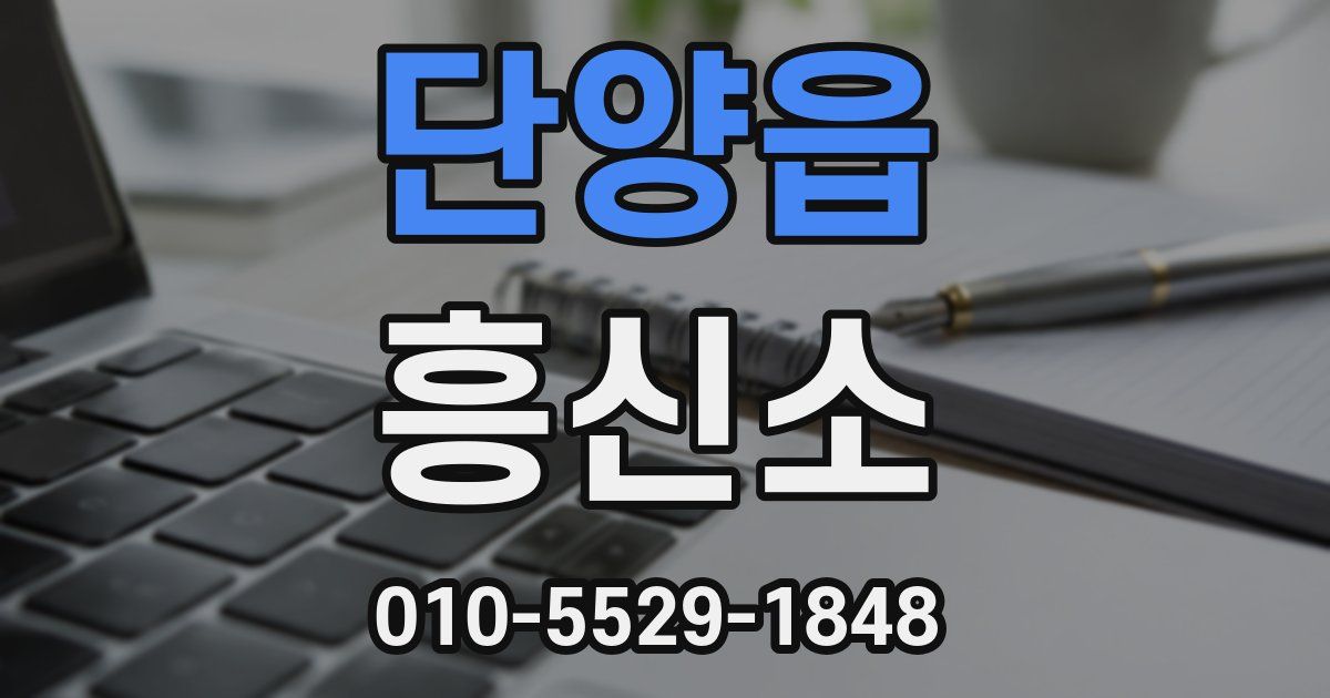 단양읍 흥신소