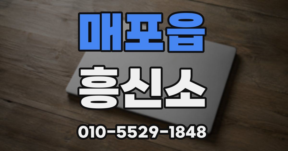 매포읍 흥신소